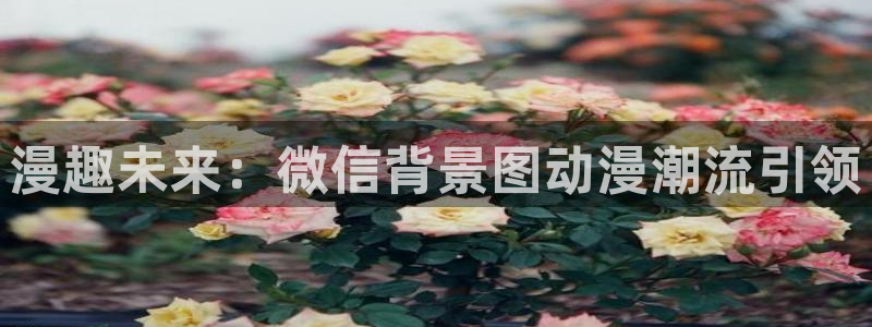 哥哥轻一点动漫：漫趣未来：微信背景图动漫潮流引领