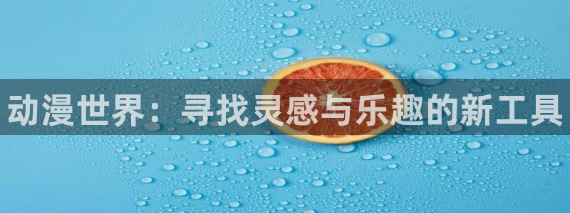 哥哥轻一点动漫：动漫世界：寻找灵感与乐趣的新工具